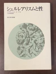 朝日現代叢書　シュルレアリスムと性