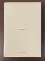 朝日現代叢書　シュルレアリスムと性
