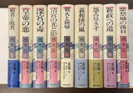 西太后　全9冊（第1巻・第7巻欠）