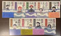西太后　全9冊（第1巻・第7巻欠）