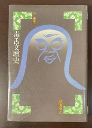毒舌文壇史