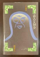 毒舌文壇史