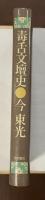 毒舌文壇史