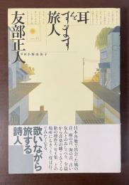 耳をすます旅人