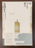 耳をすます旅人