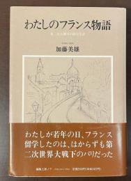 わたしのフランス物語　第二次大戦中の留学生活
