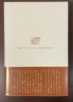 わたしのフランス物語　第二次大戦中の留学生活