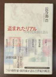 盗まれたリアル　90年代演劇は語る