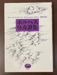 ボルヘス怪奇譚集