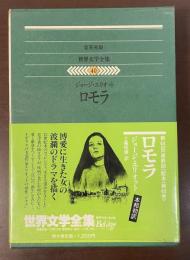 世界文学全集40　ロモラ
