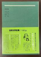 世界文学全集40　ロモラ