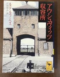 アウシュヴィッツ収容所