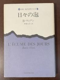 新潮・現代世界の文学　日々の泡