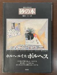 現代の世界文学　砂の本