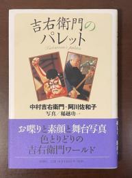 吉右衛門のパレット