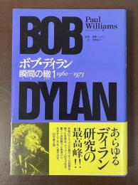 ボブ・ディラン　瞬間の轍1　1960-1973