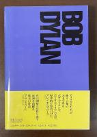 ボブ・ディラン　瞬間の轍1　1960-1973