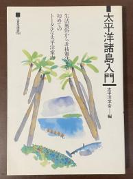 三省堂選書158　太平洋諸島入門
