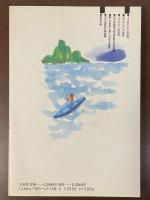 三省堂選書158　太平洋諸島入門