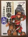 知識ゼロからの真田幸村入門