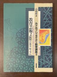 ルドルフ・シュタイナー教育講座Ⅲ　教育芸術２　演習とカリキュラム