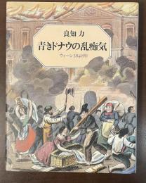青きドナウの乱痴気　ウィーン1848年