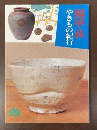 孔雀ブックス　備前・萩　やきもの紀行