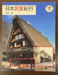 とんぼの本　日本民家紀行