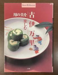 古伊万里　用の美を楽しむ