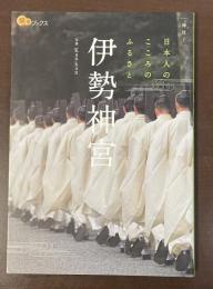 楽学ブックス　神社１　伊勢神宮