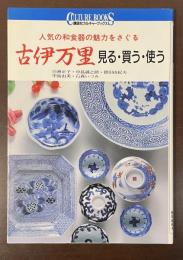 人気の和食器の魅力をさぐる　古伊万里　見る・買う・使う