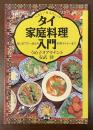 ヘルシー＆エスニック　タイ家庭料理入門　はじめの一品から本格ディナーまで