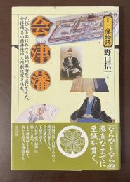シリーズ藩物語　会津藩
