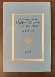 フランス革命期の女性宗教者　ジュリー・ビリアート　フェミニスト的視点からの文書研究