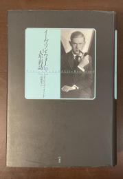 イーヴリン・ウォー伝　人生再訪