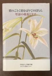 鷲のごとく翼をはりてのぼらん　聖隷の療養とケア