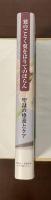 鷲のごとく翼をはりてのぼらん　聖隷の療養とケア