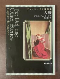 デュ・モーリア傑作集　人形