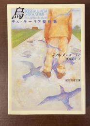 デュ・モーリア傑作集　鳥