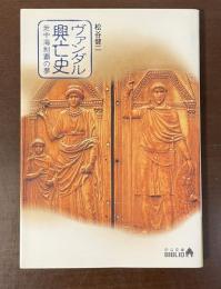 ヴァンダル興亡史　地中海制覇の夢
