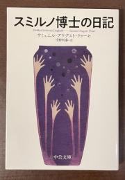 スミルノ博士の日記