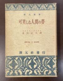 創元選書　可笑しな人間の夢　ドストエフスキイ後期短篇小説集