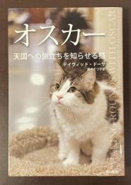 オスカー　天国への旅立ちを知らせる猫