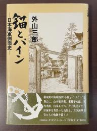 錨とパイン　日本海軍側面史