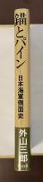 錨とパイン　日本海軍側面史