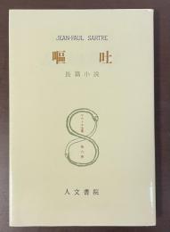サルトル全集　第六巻　嘔吐　長篇小説
