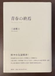 青春の終焉