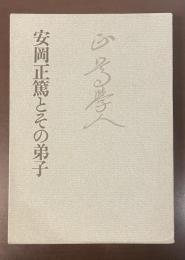 安岡正篤とその弟子