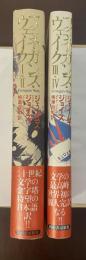 フィネガンズ・ウェイク　Ⅰ・Ⅱ・Ⅲ・Ⅳ　全2冊揃