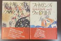フィネガンズ・ウェイク　Ⅰ・Ⅱ・Ⅲ・Ⅳ　全2冊揃